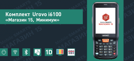 Комплект Urovo i6100s «Магазин 15, Минимум»