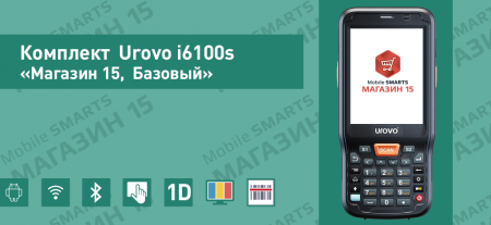 Комплект Urovo i6100s «Магазин 15, Базовый»