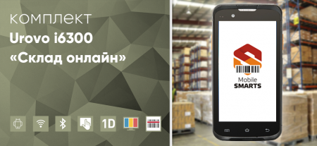Комплект Urovo i6300 «Склад онлайн»