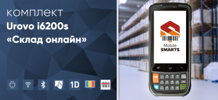 Комплект Urovo i6200 «Склад онлайн»