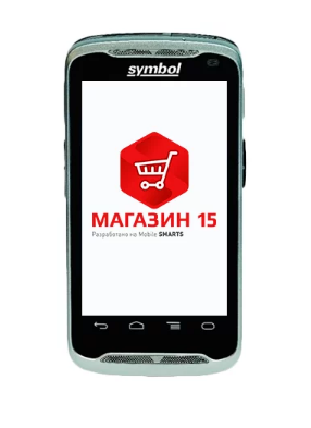 Комплект Zebra TC55 «Магазин 15 ПРОДУКТОВЫЙ, БАЗОВЫЙ»