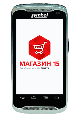 Комплект Zebra TC55 «Магазин 15, МИНИМУМ»
