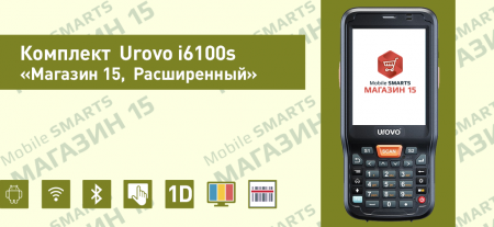 Комплект Urovo i6100s «Магазин 15, Расширенный»