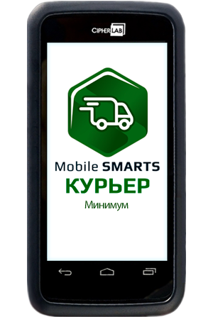 Комплект «только доставка» CipherLab RS30 / «Mobile SMARTS: Курьер», МИНИМУМ