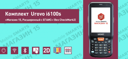 Комплект Urovo i6100s «Магазин 15, Расширенный с ЕГАИС» (без CheckMark2)