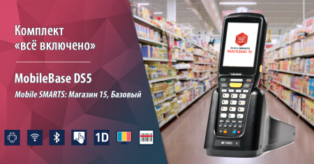 Комплект MobileBase DS5 Android «Магазин 15, БАЗОВЫЙ»