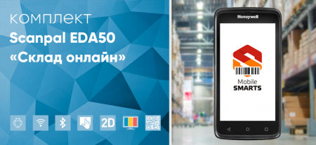 Комплект SCANPAL EDA50 «Склад онлайн»