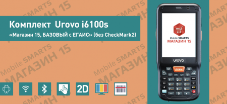 Комплект Urovo i6100s «Магазин 15, БАЗОВЫЙ с ЕГАИС» (без CheckMark2)