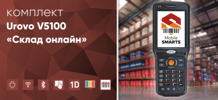 Комплект Urovo V5100 «Склад онлайн»